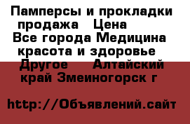 Памперсы и прокладки продажа › Цена ­ 300 - Все города Медицина, красота и здоровье » Другое   . Алтайский край,Змеиногорск г.